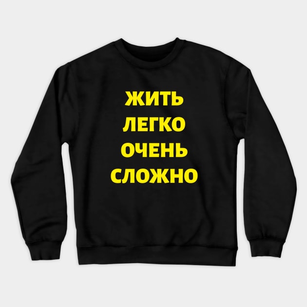 Cyrillic Russian Quote 'Living Easy is Not Easy" Crewneck Sweatshirt by strangelyhandsome